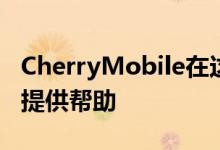 CherryMobile在这里为他们的在线独家交易提供帮助