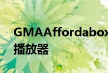 GMAAffordabox还带有一个内置的多媒体播放器