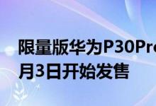 限量版华为P30Pro琥珀色日出512GB将于8月3日开始发售