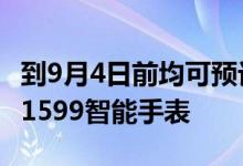 到9月4日前均可预订VivoY30并随附限量版P1599智能手表