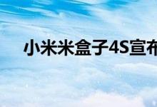 小米米盒子4S宣布明天以289Yuan上市