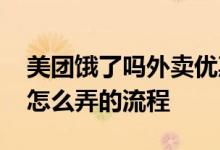 美团饿了吗外卖优惠券怎么领取 外卖优惠券怎么弄的流程