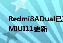 Redmi8ADual已开始使用Android10接收MIUI11更新