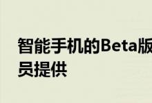 智能手机的Beta版本将于今年12月向开发人员提供