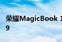 荣耀MagicBook 14笔记本价格降至RM2299