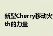 新型Cherry移动火炬S7Plus是一支不容小With的力量