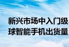 新兴市场中入门级5G设备的低价也将推动全球智能手机出货量