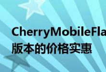 CherryMobileFlareS7现已提供2GB和3GB版本的价格实惠