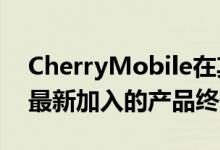 CherryMobile在其热门的Flare系列产品中最新加入的产品终于来了