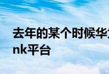 去年的某个时候华为正式发布了华为云WeLink平台