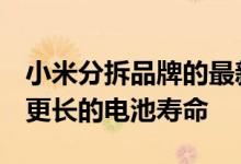 小米分拆品牌的最新POCOX智能手机提供了更长的电池寿命