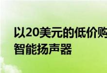 以20美元的低价购买了AmazonEchoAuto智能扬声器