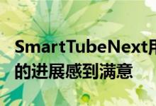 SmartTubeNext用户似乎对到目前为止取得的进展感到满意