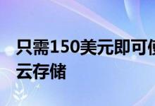 只需150美元即可使用Degoo获得终生15TB云存储