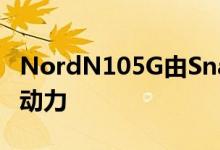 NordN105G由Snapdragon690处理器提供动力