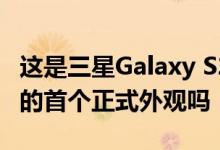 这是三星Galaxy S21或三星Galaxy S30系列的首个正式外观吗