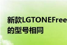 新款LGTONEFreeTWS耳塞在外观上与以前的型号相同