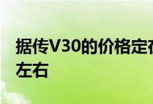 据传V30的价格定在800,000韩元或699美元左右