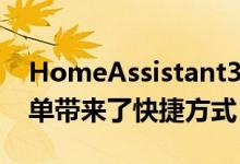 HomeAssistant3.0为Android11的电源菜单带来了快捷方式