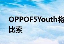 OPPOF5Youth将零售价降至12990菲律宾比索