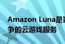 Amazon Luna是旨在与Stadia和xCloud竞争的云游戏服务