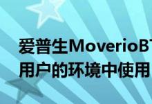 爱普生MoverioBT350非常适合在充满各种用户的环境中使用