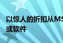 以惊人的折扣从MSIECS获得您最喜欢的硬件或软件