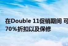 在Double 11促销期间 可获得精选LenovoPRO产品的最高70％折扣以及保修