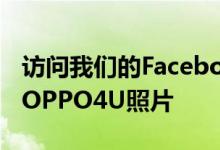 访问我们的Facebook页面并分享我们发布的OPPO4U照片