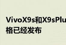 VivoX9s和X9sPlus最近发布并且一些主要规格已经发布