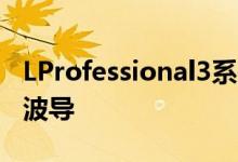 LProfessional3系列随附L革命性的图像控制波导