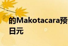 的Makotacara预计今年价格会降低10,000日元