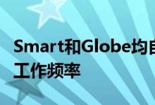 Smart和Globe均自愿按照法律要求重返政府工作频率