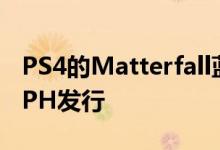 PS4的Matterfall蓝光光盘版将于8月16日在PH发行