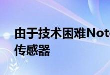 由于技术困难Note8可能没有屏幕上的指纹传感器