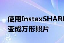 使用InstaxSHARESP3将您的智能手机照片变成方形照片