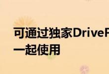 可通过独家DriveProApp与iOS和Android一起使用