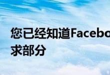 您已经知道Facebook收件箱中有一个消息请求部分