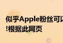 似乎Apple粉丝可以以更低的价格抢购该设备!根据此网页