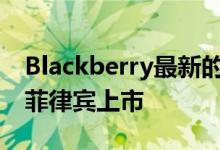 Blackberry最新的Android旗舰产品现已在菲律宾上市