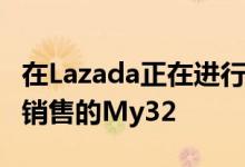 在Lazada正在进行的为期3天的圣诞节促销中销售的My32