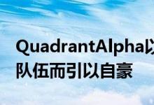 QuadrantAlpha以其热情和才华横溢的员工队伍而引以自豪