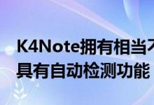 K4Note拥有相当不错的13MP后置摄像头它具有自动检测功能