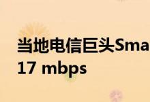 当地电信巨头Smart的LTE下载速度超过了9.17 mbps