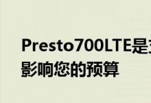 Presto700LTE是支持5英寸LTE的手机不会影响您的预算