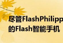 尽管FlashPhilippines最初将推出2GB版本的Flash智能手机