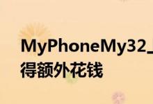 MyPhoneMy32上额外的1GBRAM是否值得额外花钱