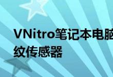 VNitro笔记本电脑还在触摸板顶部配备了指纹传感器