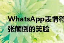 WhatsApp表情符号系列的最新成员包括一张颠倒的笑脸