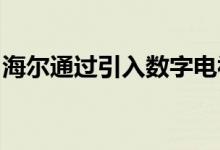 海尔通过引入数字电视来应对即将到来的过渡